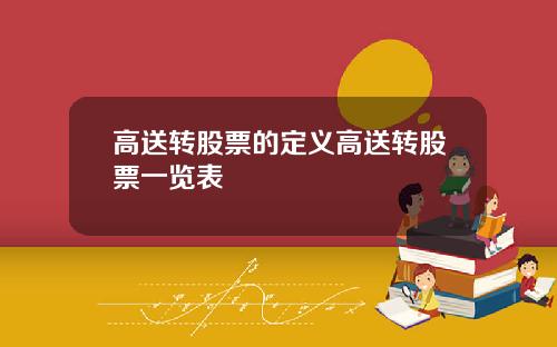 高送转股票的定义高送转股票一览表