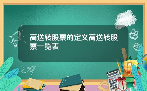 高送转股票的定义高送转股票一览表