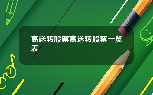 高送转股票高送转股票一览表
