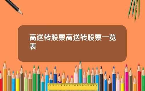 高送转股票高送转股票一览表