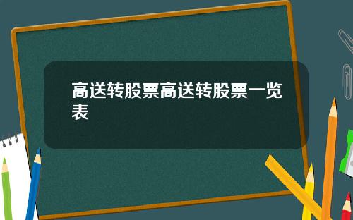 高送转股票高送转股票一览表