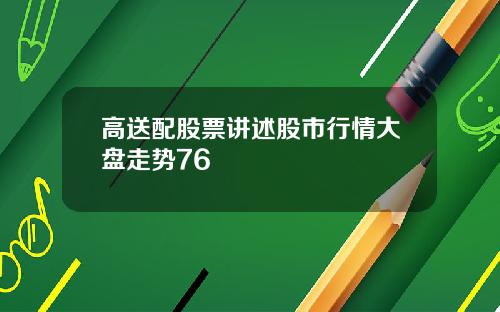 高送配股票讲述股市行情大盘走势76