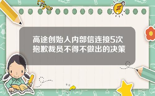 高途创始人内部信连接5次抱歉裁员不得不做出的决策