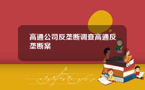 高通公司反垄断调查高通反垄断案