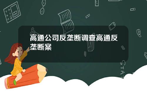 高通公司反垄断调查高通反垄断案