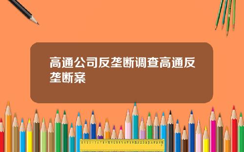 高通公司反垄断调查高通反垄断案