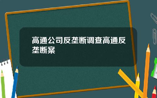 高通公司反垄断调查高通反垄断案