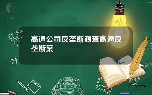 高通公司反垄断调查高通反垄断案