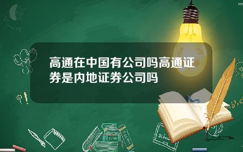 高通在中国有公司吗高通证券是内地证券公司吗