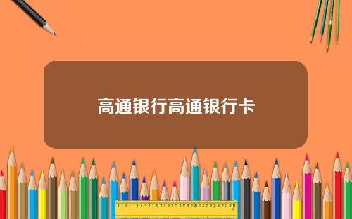高通银行高通银行卡