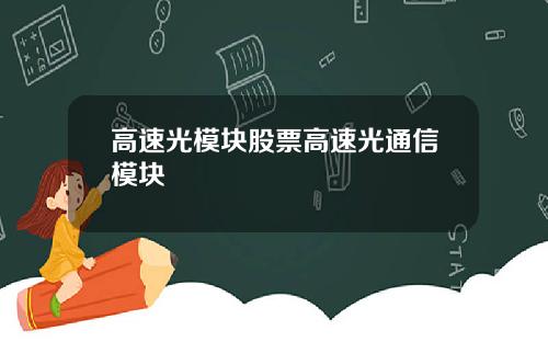 高速光模块股票高速光通信模块