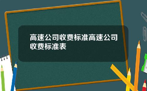 高速公司收费标准高速公司收费标准表