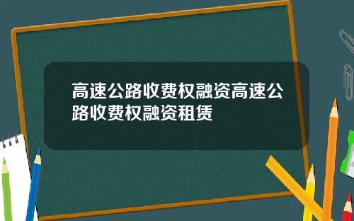 高速公路收费权融资高速公路收费权融资租赁