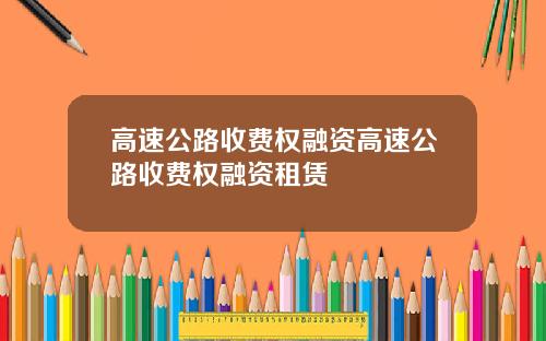 高速公路收费权融资高速公路收费权融资租赁