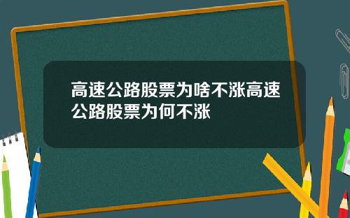 高速公路股票为啥不涨高速公路股票为何不涨