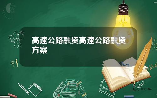 高速公路融资高速公路融资方案