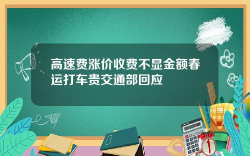 高速费涨价收费不显金额春运打车贵交通部回应
