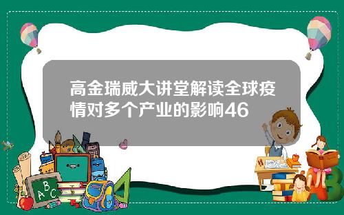 高金瑞威大讲堂解读全球疫情对多个产业的影响46