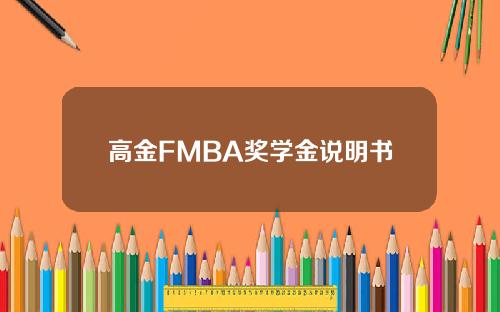 高金FMBA奖学金说明书