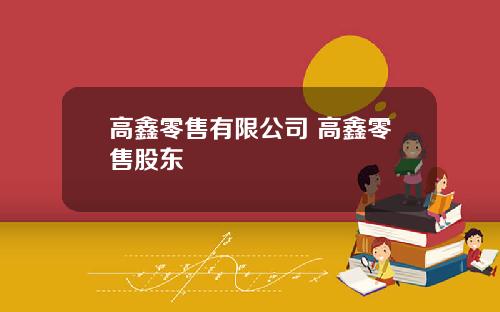 高鑫零售有限公司 高鑫零售股东