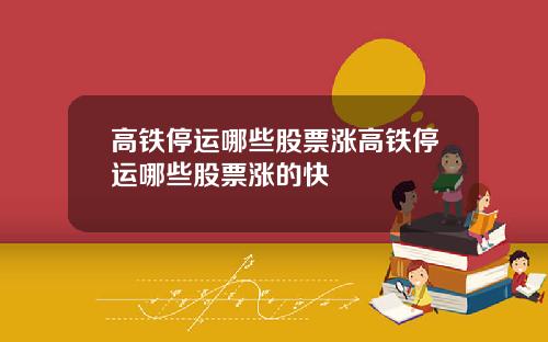 高铁停运哪些股票涨高铁停运哪些股票涨的快