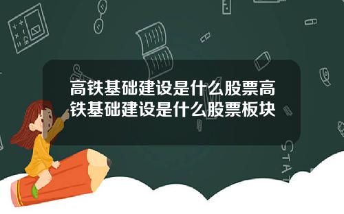 高铁基础建设是什么股票高铁基础建设是什么股票板块