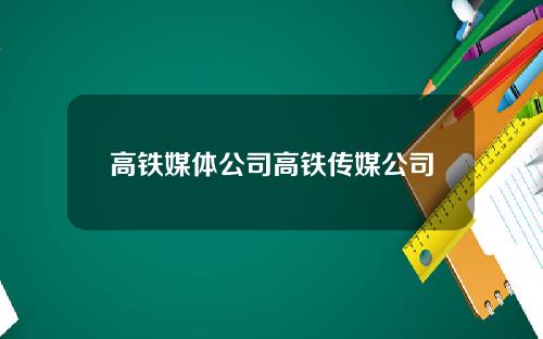 高铁媒体公司高铁传媒公司