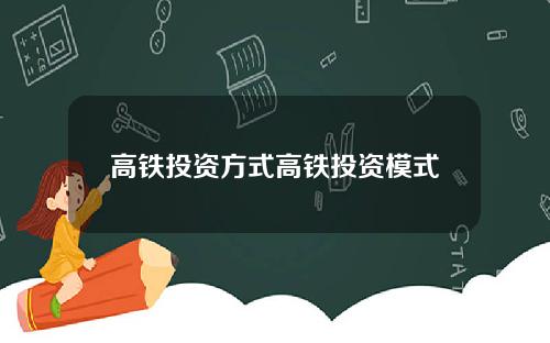 高铁投资方式高铁投资模式