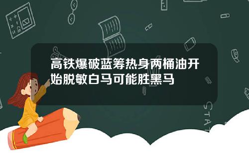 高铁爆破蓝筹热身两桶油开始脱敏白马可能胜黑马
