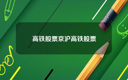 高铁股票京沪高铁股票