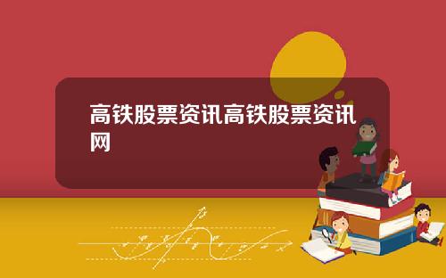 高铁股票资讯高铁股票资讯网