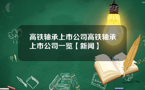 高铁轴承上市公司高铁轴承上市公司一览【新闻】