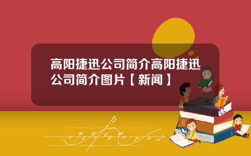 高阳捷迅公司简介高阳捷迅公司简介图片【新闻】