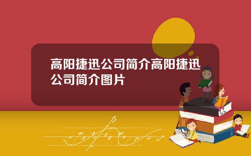 高阳捷迅公司简介高阳捷迅公司简介图片