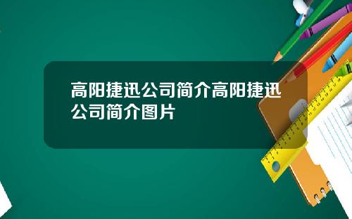 高阳捷迅公司简介高阳捷迅公司简介图片