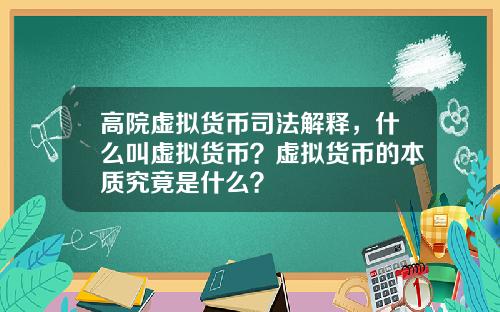 高院虚拟货币司法解释，什么叫虚拟货币？虚拟货币的本质究竟是什么？