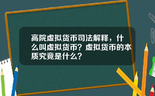 高院虚拟货币司法解释，什么叫虚拟货币？虚拟货币的本质究竟是什么？
