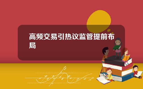 高频交易引热议监管提前布局