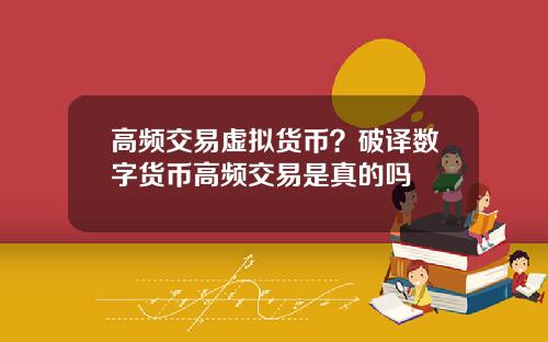 高频交易虚拟货币？破译数字货币高频交易是真的吗