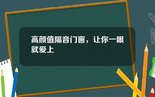 高颜值隔音门窗，让你一眼就爱上