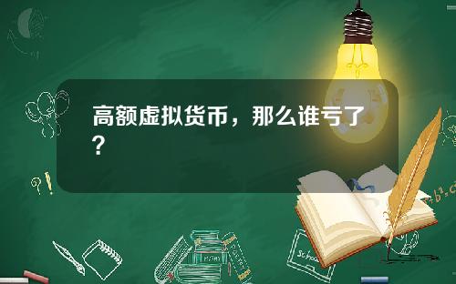 高额虚拟货币，那么谁亏了？