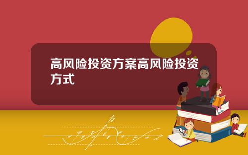 高风险投资方案高风险投资方式