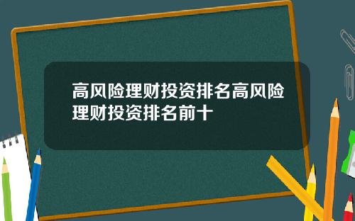 高风险理财投资排名高风险理财投资排名前十