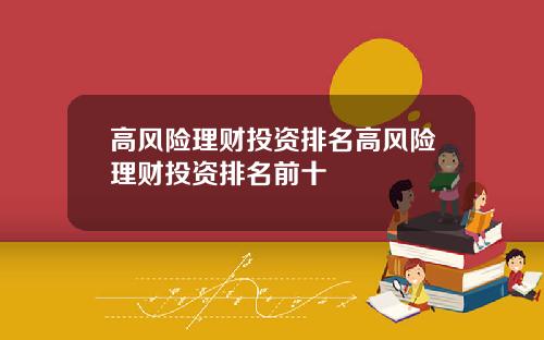 高风险理财投资排名高风险理财投资排名前十