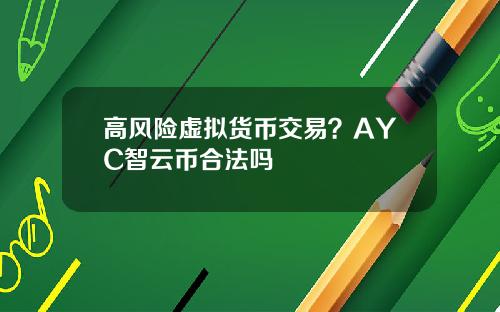高风险虚拟货币交易？AYC智云币合法吗