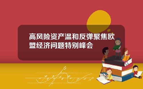 高风险资产温和反弹聚焦欧盟经济问题特别峰会