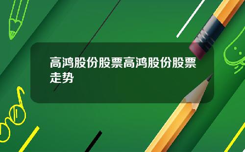 高鸿股份股票高鸿股份股票走势