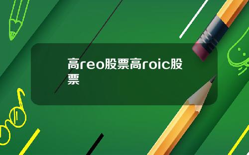 高reo股票高roic股票