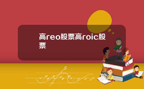 高reo股票高roic股票