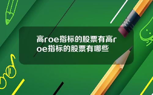 高roe指标的股票有高roe指标的股票有哪些
